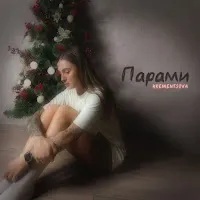 Krementsova — Парами — обложка
